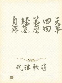 月经第四天小腹疼怎么回事