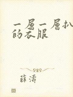 一层一层扒开你的衣服
