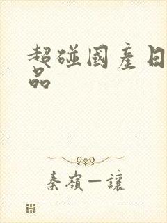 超碰国产日韩精品封面