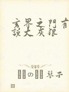 玄界之门有声小说大灰狼