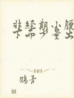 非经期小腹疼痛下面少量出血水封面