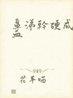 鼻涕干硬成块带血