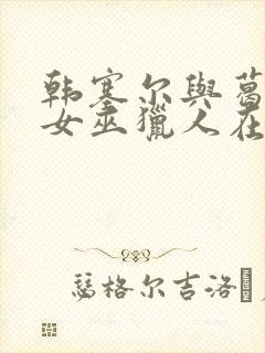 韩塞尔与葛雷特女巫猎人在线封面