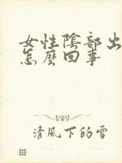 女性阴部出疙瘩怎么回事