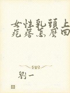 女性乳头上长小疙瘩怎么回事封面