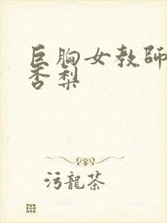 巨胸女教师冲田杏梨