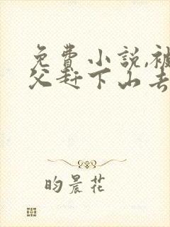 免费小说,被师父赶下山去祸害师姐封面