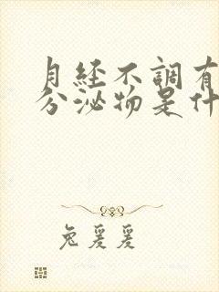 月经不调有黑色分泌物是什么原因