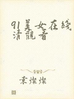 91美女在线高清观看封面