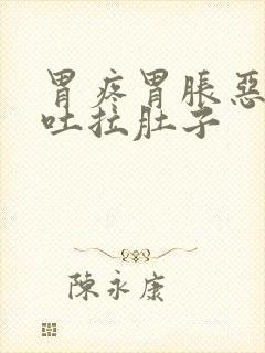 胃疼胃胀恶心想吐拉肚子封面