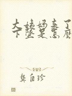 大姨妈来了肚子下坠是怎么回事