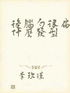 后脑勺很扁适合什么发型