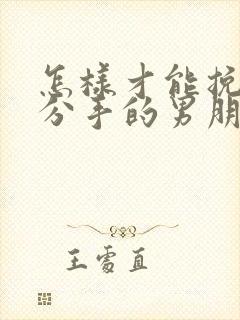 怎样才能挽回刚分手的男朋友封面