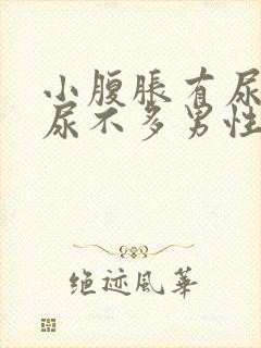 小腹胀有尿意却尿不多男性