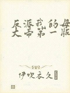 反派我的母姐是大帝第一版主封面