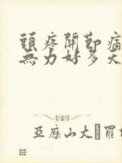 头疼关节痛浑身无力好多天了