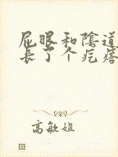 屁眼和阴道中间长了个疙瘩