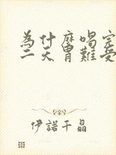 为什么喝完酒第二天胃难受