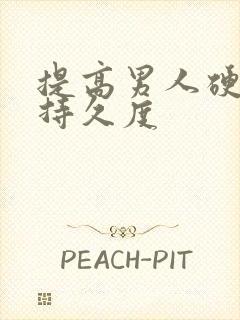 提高男人硬度和持久度