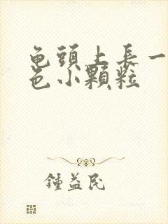 龟头上长一圈白色小颗粒