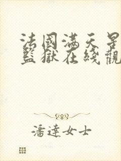 法国满天星高压监狱在线观看封面