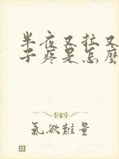 半夜又拉又吐肚子疼是怎么回事封面