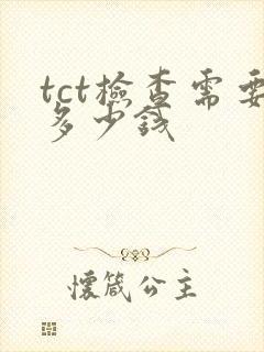 tct检查需要多少钱