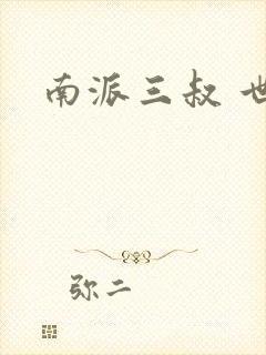 南派三叔 世界封面