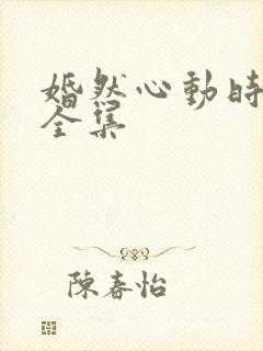 婚然心动时短剧全集