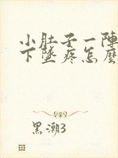 小肚子一阵一阵下坠疼怎么回事封面