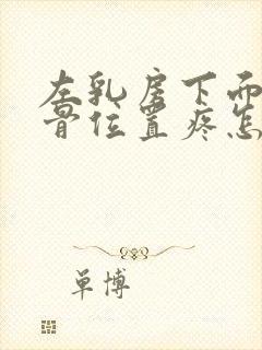 左乳房下面的肋骨位置疼怎么回事女性