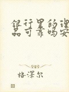 银行里的理财产品可靠吗安全吗