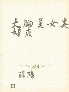 大胸美女夹得我好爽