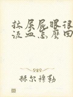 拉屎屁眼很痛还流血怎么回事