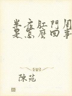 半夜肛门周围痒是怎么回事