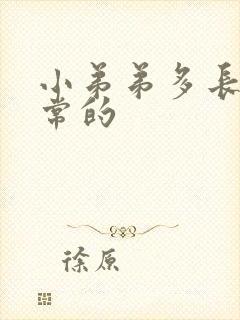 小弟弟多长是正常的封面