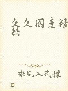 久久国产精品白丝