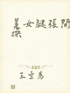 美女腿张开让我操