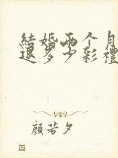 结婚两个月离婚退多少彩礼