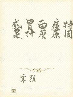 感冒白痰特别多是什么原因造成的