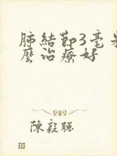 肺结节3毫米怎么治疗好