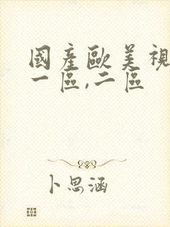 国产欧美视频,一区,二区