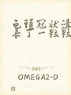 龟头冠状沟边缘长了一粒粒小疙瘩封面