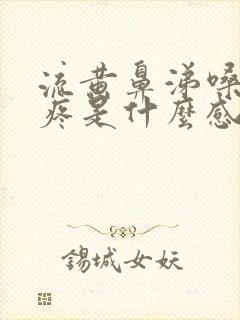 流黄鼻涕嗓子干疼是什么感冒