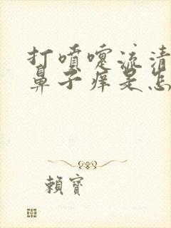 打喷嚏流清鼻涕鼻子痒是怎么回事封面