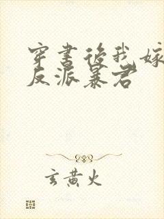 穿书后我嫁给了反派暴君