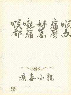 喉咙好痛咽口水都痛怎么办