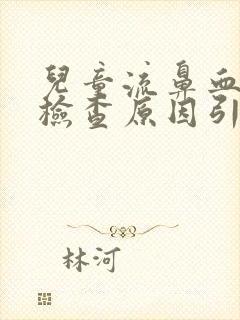 儿童流鼻血怎么检查原因引起的