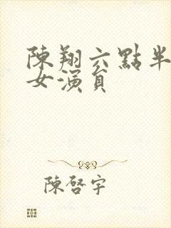 陈翔六点半所有女演员