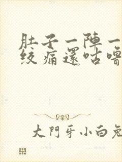 肚子一阵一阵的绞痛还咕噜咕噜响